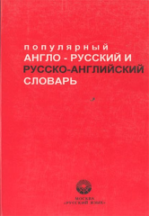Popular English Russian / Russian-English Dictionary ( İngilizce Rusça - Rusça İngilizce Sözlük )