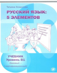 5 Element B1 Rusça